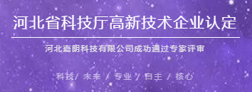 河北嘉朗科技有限公司成功通過(guò)省科技廳高新技術(shù)企業(yè)認(rèn)定