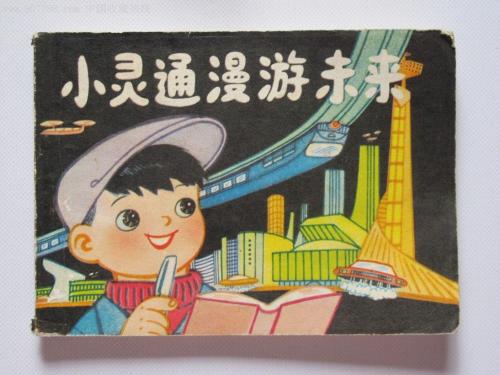 這本50年前的小兒書，比那些好萊塢科幻大片不知高到哪里去了