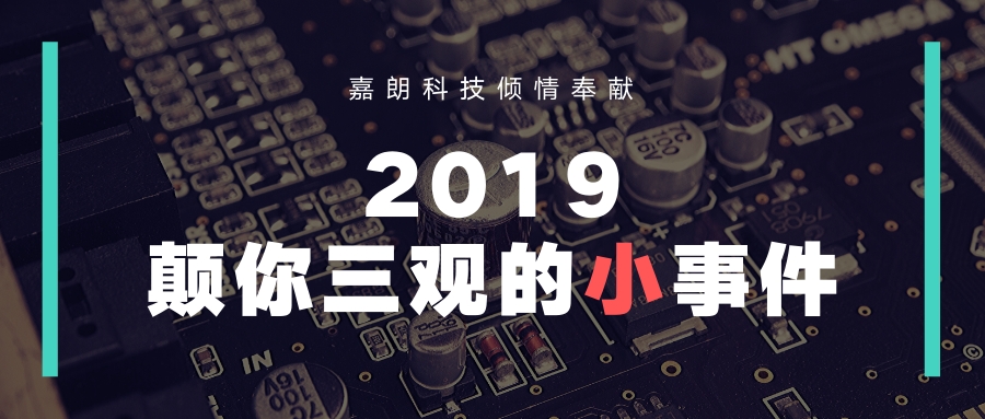 顛覆你三觀，盤點(diǎn)2019年那些影響未來的小事件