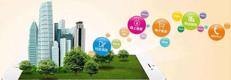 中國住宅建設(shè)新趨勢——打造智慧社區(qū)