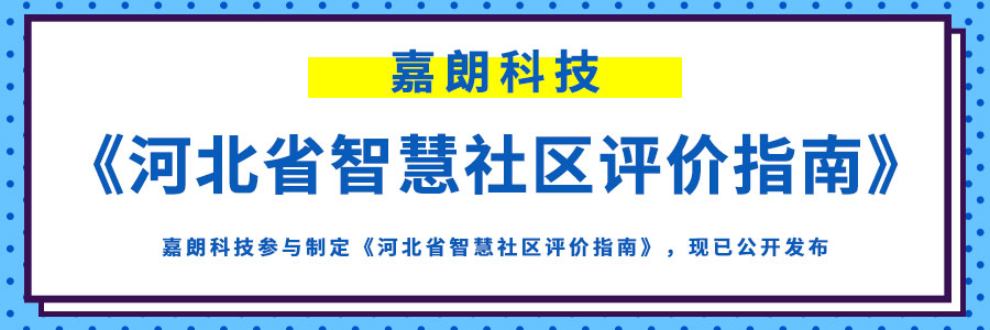 嘉朗科技參與制定《河北省智慧社區評價指南》，現已公開發布
