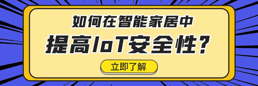 如何在智能家居中提高IoT安全性？