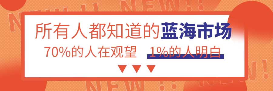 這個所有人都知道的藍海市場，有70%的投資者在觀望，只有1%的人才明白。