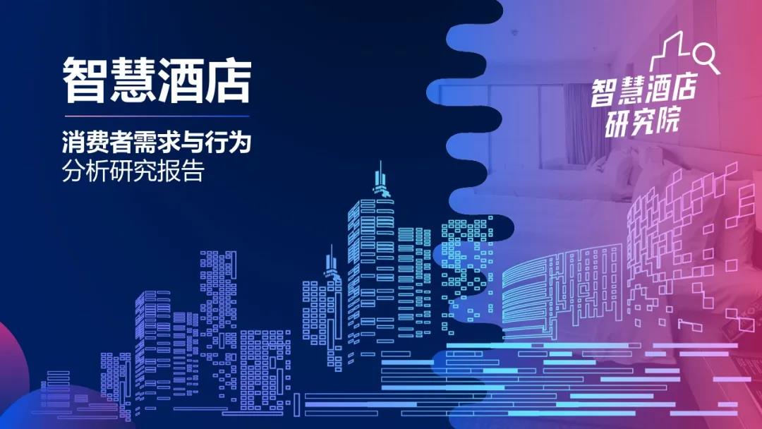 人們最喜歡在智慧酒店里干什么？這份報告為您揭秘！