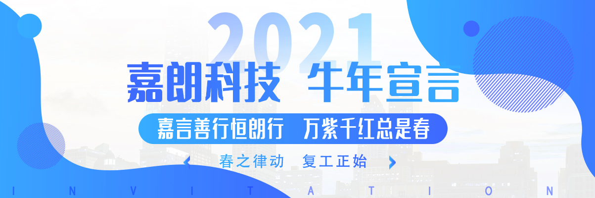 嘉朗科技牛年宣言 