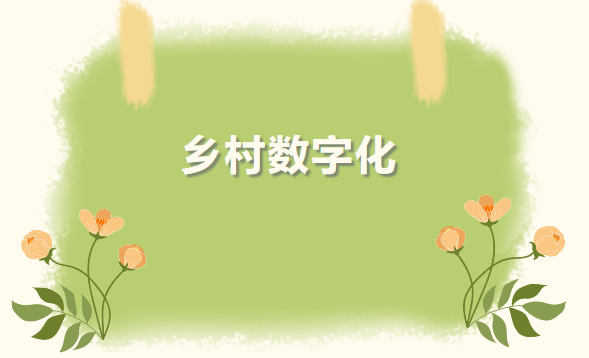 智慧科技賦能，助力鄉村振興，嘉朗科技一直在路上